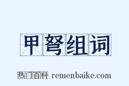 甲弩组词是什么意思的图片